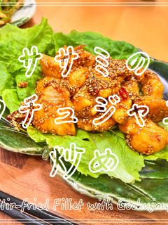 ささみのコチュジャン炒め-レシピのメイン写真