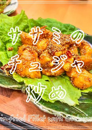 ささみのコチュジャン炒め-レシピのメイン写真