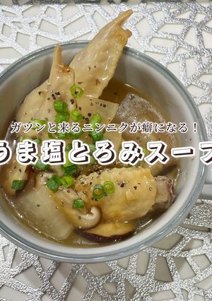 スタミナUPに！うま塩とろみスープ-レシピのメイン写真
