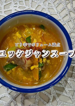 この辛さが癖になる！ユッケジャンスープ-レシピのメイン写真