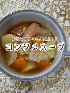 我が家のシンプルなコンソメスープ-レシピのメイン写真