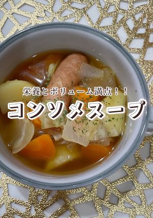 我が家のシンプルなコンソメスープ-レシピのメイン写真