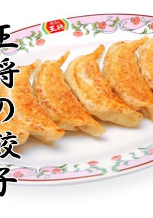 王将の餃子-レシピのメイン写真