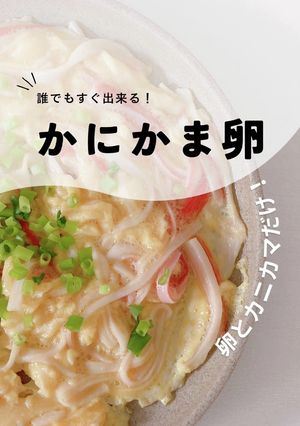 簡単！美味しい！かにかま卵-レシピのメイン写真