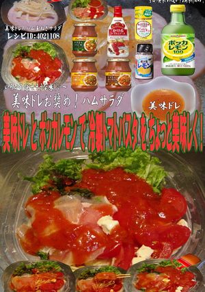 美味ドレとポッカレモンで冷製トマトパスタ-レシピのメイン写真
