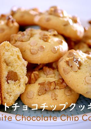 簡単くるみ&ホワイトチョコチップクッキー-レシピのメイン写真