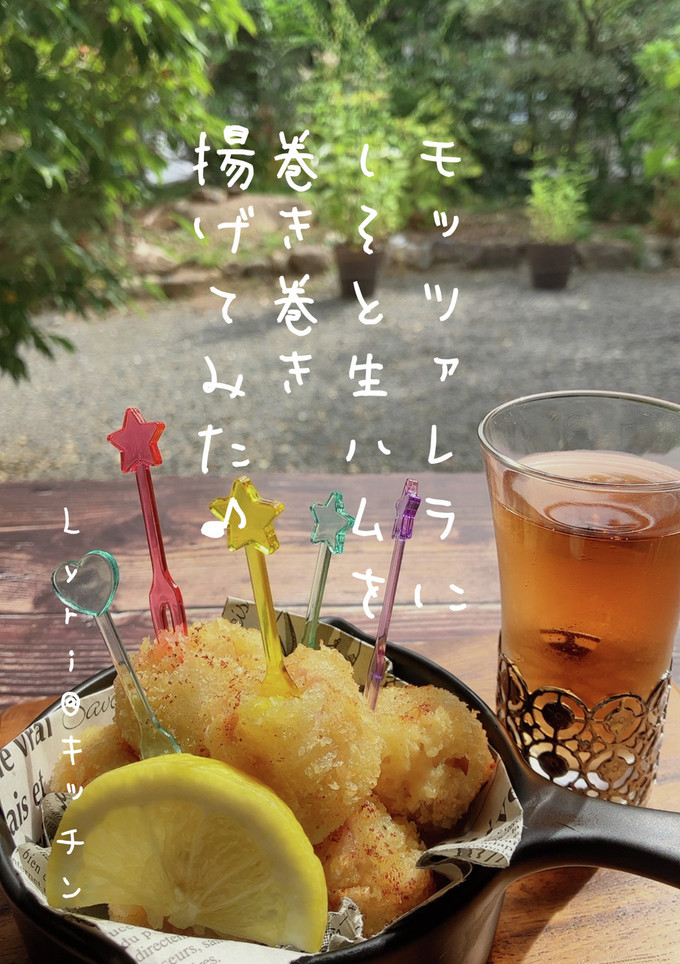 しそと生ハムとモッツァレラの揚げたん-レシピのメイン写真