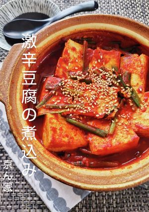 激辛豆腐の煮込み-レシピのメイン写真