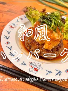和風ハンバーグ-レシピのメイン写真