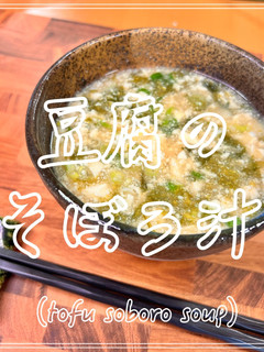 豆腐のそぼろ汁-レシピのメイン写真