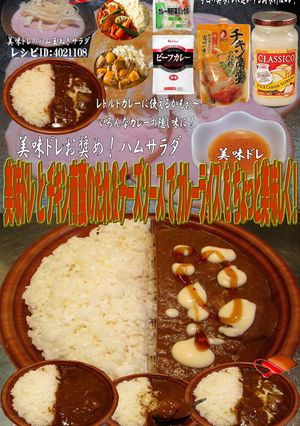 美味ドレとチキン南蛮チーズでビーフカレー-レシピのメイン写真