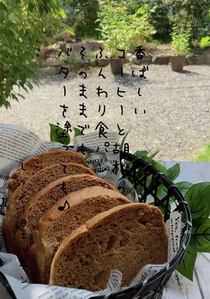 ☆香ばし！コーヒーと胡桃の食パン☆-レシピのメイン写真