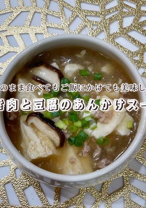 ひき肉と豆腐のあんかけスープ-レシピのメイン写真