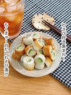 ちくきゅー白だしわさび漬け-レシピのメイン写真