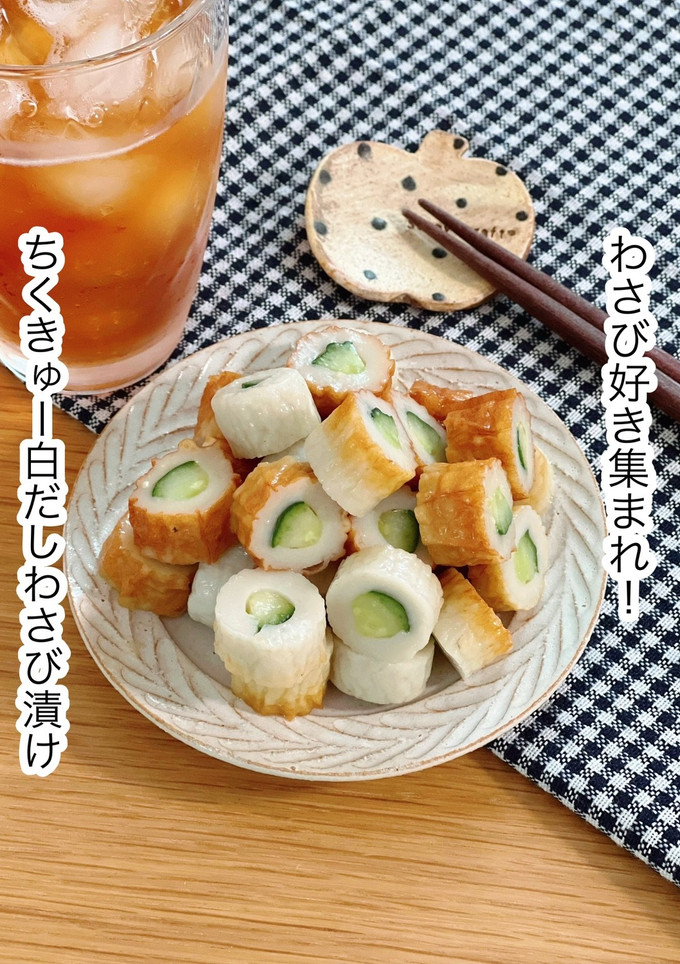ちくきゅー白だしわさび漬け-レシピのメイン写真