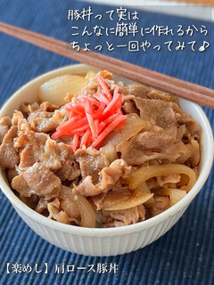 【楽めし】肩ロース豚丼-レシピのメイン写真