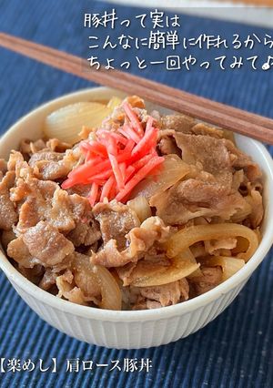 【楽めし】肩ロース豚丼-レシピのメイン写真