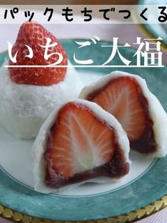 パック餅で作る!いちご大福-レシピのメイン写真