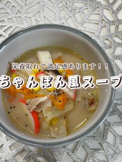 ちゃんぽん風スープ-レシピのメイン写真