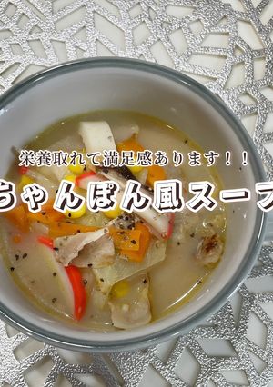 ちゃんぽん風スープ-レシピのメイン写真