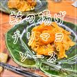 鮭の揚げチリマヨソース