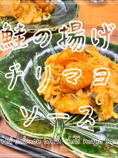 鮭の揚げチリマヨソース-レシピのメイン写真