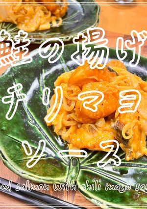 鮭の揚げチリマヨソース-レシピのメイン写真