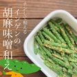 チンして和える♪ インゲンの胡麻味噌和え