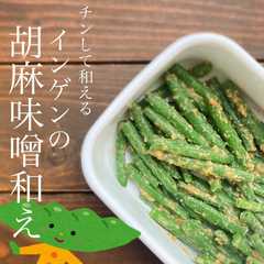 รูปของ チンして和える♪ インゲンの胡麻味噌和え