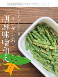チンして和える♪ インゲンの胡麻味噌和え-レシピのメイン写真