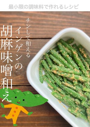 チンして和える♪ インゲンの胡麻味噌和え-レシピのメイン写真