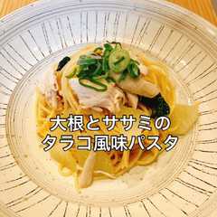 รูปของ ボウルで簡単!大根とササミのタラコパスタ