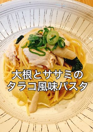 ボウルで簡単!大根とササミのタラコパスタ-レシピのメイン写真