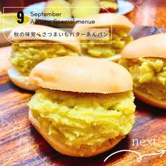 รูปของ さつまいものバターあん