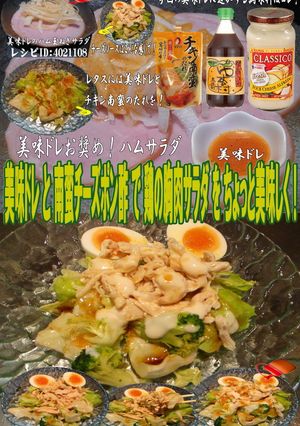 美味ドレ南蛮チーズポン酢で鶏むね肉サラダ-レシピのメイン写真