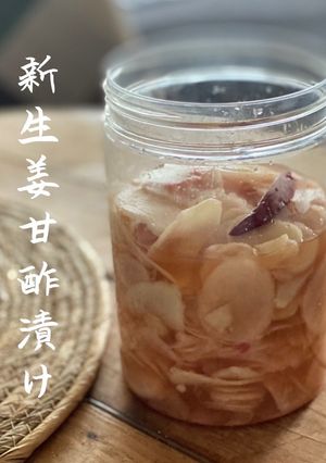 【高知県産♪新生姜かんたん甘酢漬け】-レシピのメイン写真