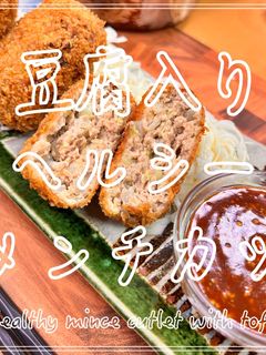 豆腐入りヘルシーメンチカツ-レシピのメイン写真