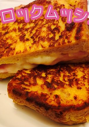簡単クロックムッシュ-レシピのメイン写真