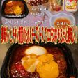 美味ドレとチキン南蛮&チーズでロコモコ丼