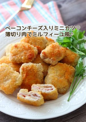 ベーコンチーズ入りミニカツ-レシピのメイン写真