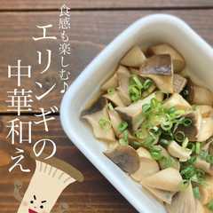 รูปของ 食感も楽しむ♪エリンギの中華和え