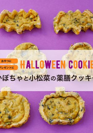 【秋】かぼちゃと小松菜の薬膳クッキー-レシピのメイン写真