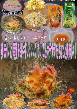 美味ドレと南蛮チョレギでハム＆ポテサラ！-レシピのメイン写真