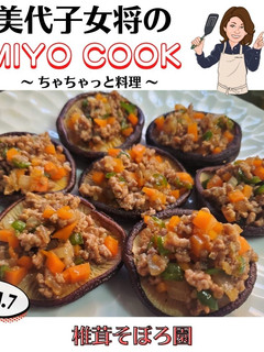 美代子女将 椎茸そぼろ園 しいたけ-レシピのメイン写真