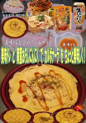 美味ドレと南蛮にんにくでカルボナーラ!-レシピのメイン写真