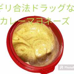 合法ドラッグ？カレーマヨネーズ-レシピのメイン写真