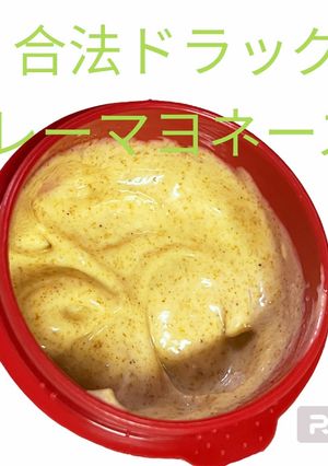 合法ドラッグ?カレーマヨネーズ-レシピのメイン写真