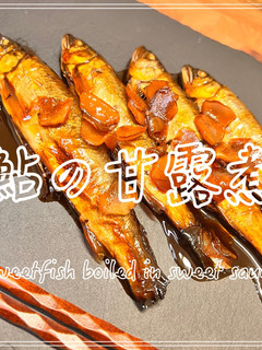 あゆの甘露煮-レシピのメイン写真