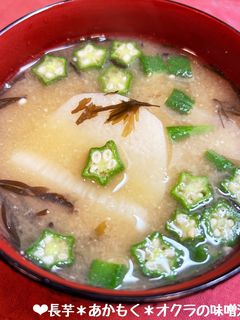 長芋*あかもく*オクラの味噌汁♪-レシピのメイン写真