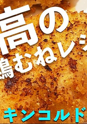 鶏むねのチーズはさみ揚げ　コルドンブルー-レシピのメイン写真